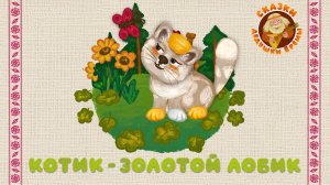 КОТИК-ЗОЛОТОЙ ЛОБИК ♫ СКАЗКИ ДЕДУШКИ ЕРЁМЫ☺ДОБРЫЕ МУЗЫКАЛЬНЫЕ СКАЗКИ НА НОЧЬ ДЛЯ МАЛЫШЕЙ И ДЕТЕЙ 0+