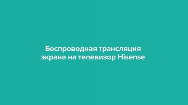 Беспроводная трансляция контента на телевизоре Hisense смотреть онлайн