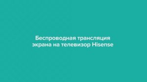 Беспроводная трансляция контента на телевизоре Hisense
