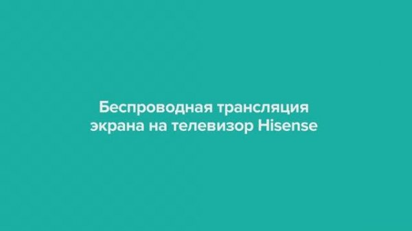 Беспроводная трансляция контента на телевизоре Hisense