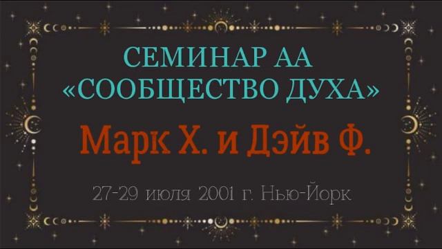 02. Сообщество Духа - 1-й Шаг смотреть онлайн