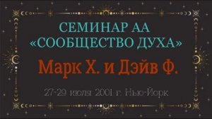 02. Сообщество Духа - 1-й Шаг
