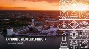 Место Силы Русского Мира. Кириллов