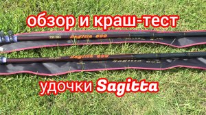 ОБЗОР И КРАШ-ТЕСТ УДОЧКИ SAGITTA ОТ ВБОК КИВОК
