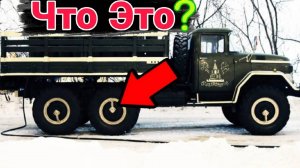 Зачем  советским грузовикам на колесах какие-то странные штуки.
