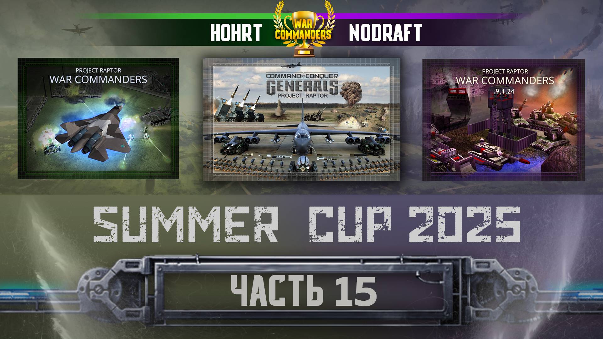 HOHRT vs noDraft, Турнир Summer Cup 2025, часть 15, Project Raptor 9.1.24 смотреть онлайн