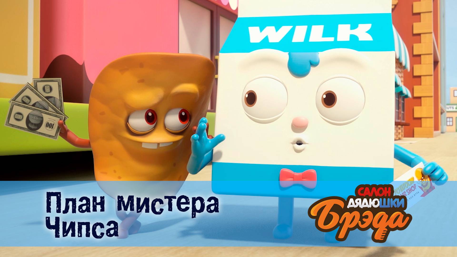 Салон дядюшки Брэда, 1 сезон, 18 серия. План мистера Чипса