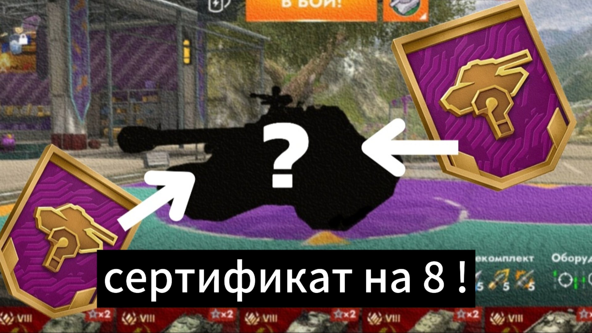 Открыл сертификат на 8 в tanks blitz ! стоило ли того ? смотреть онлайн