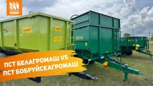Сравнение прицепов ПСТ от Бобруйскагромаш и Белагромаш