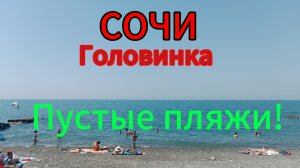 Отдых в Сочи пос.Головинка.