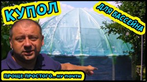 Купол для каркасного бассейна своими руками