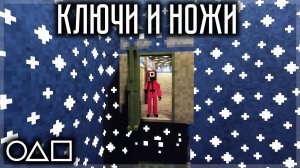 ИГРА В КАЛЬМАРА - КЛЮЧИ И НОЖИ! ПЫТАЮСЬ ВЫБРАТЬСЯ В TEARDOWN