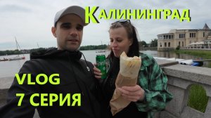 ВСТРЕТИЛИ ПОДПИСЧИКА В КАЛИНИНГРАДЕ / ПАРК АТТРАКЦИОНОВ / ВОЗВРАЩЕНИЕ В МОСКВУ / VLOG / 7 СЕРИЯ