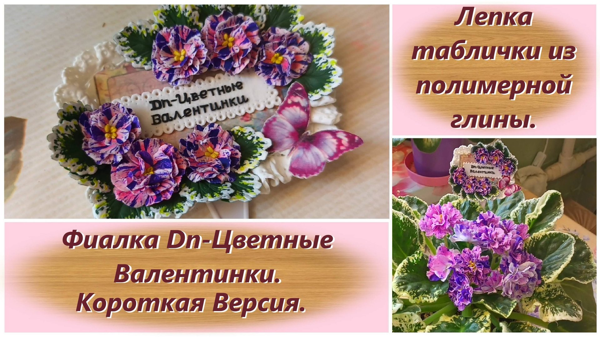 Лепка таблички для украшения цветочного горшка из полимерной глины. Фиалка Dn-Цветные Валентинки.