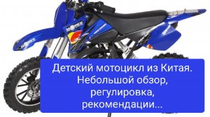 Детский мотоцикл из Китая.Обзор,регулировки...