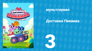 Доставка Пиквика 3 серия «Робкий Тибор» (мультсериал, 2020)