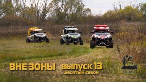 ВНЕ ЗОНЫ «ИСТОКИ ХОПРА» Сезон 10. Выпуск 13