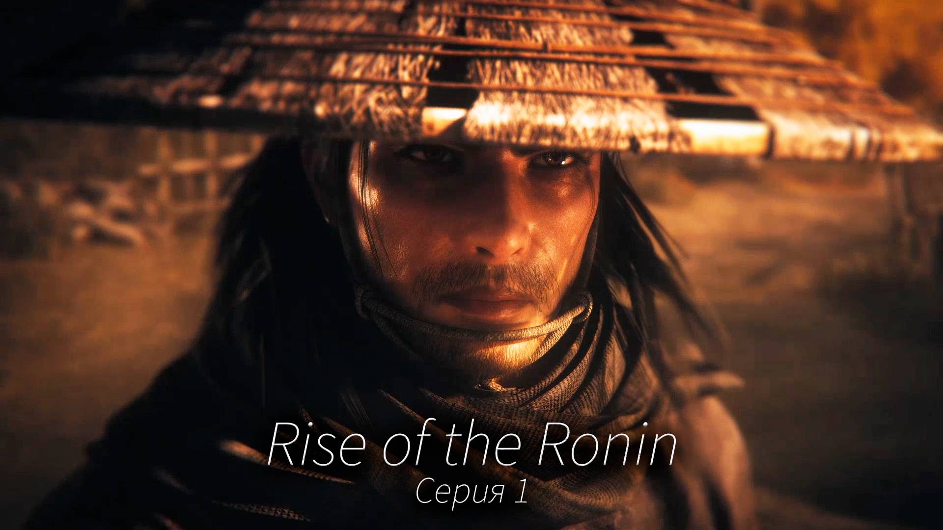 Пьяный самурай - Rise of the Ronin - Прохождение игры #7 смотреть онлайн
