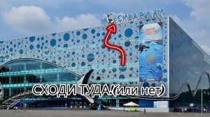 Я побывал в МОСКВАРИУМЕ и вот что там было...(видео снято в октябре 2024)