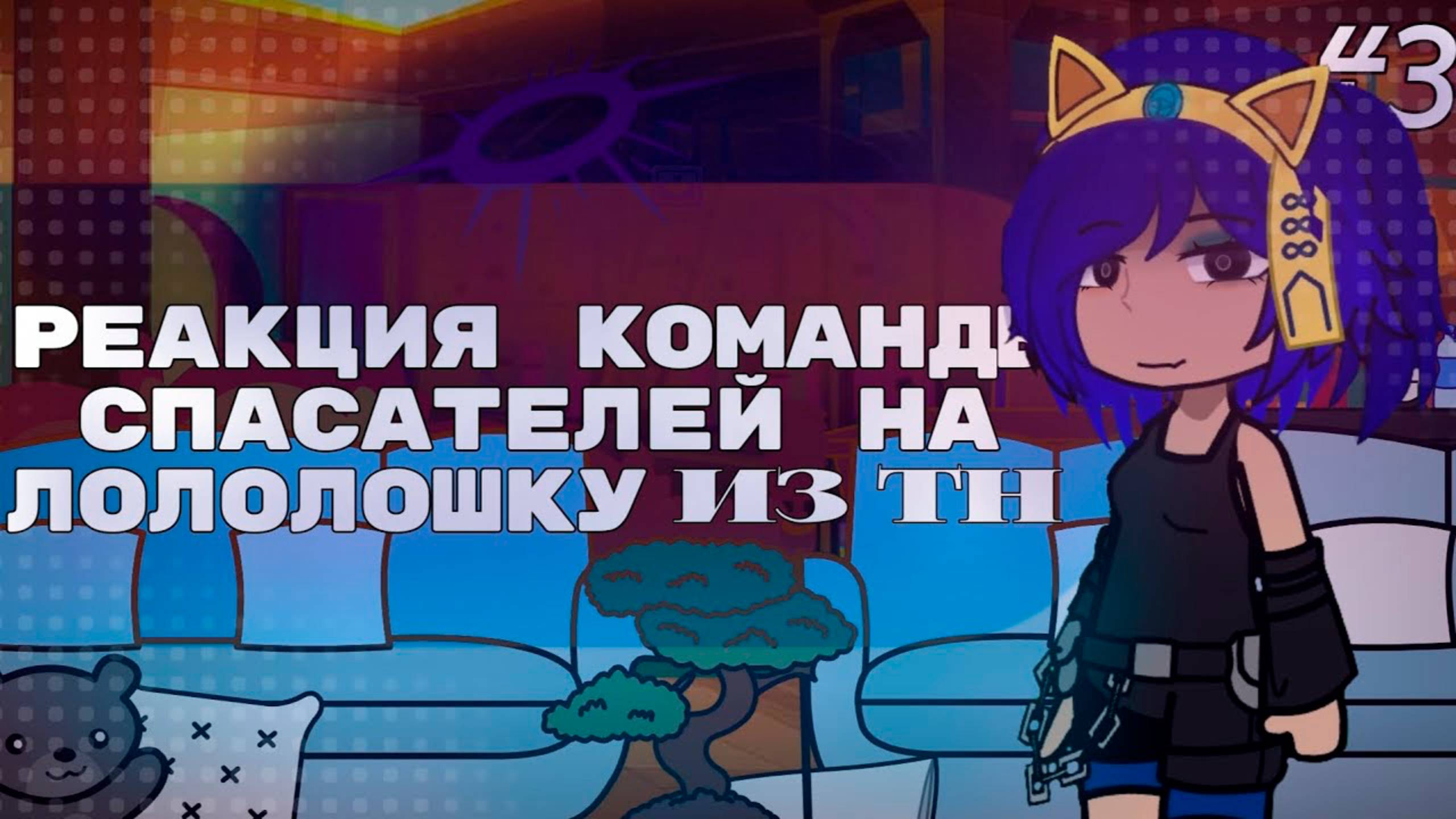 РЕАКЦИЯ КОМАНДЫ СПАСАТЕЛЕЙ НА ТН 3 | ГАЧА ЛАЙФ | ГАЧА КЛУБ #сезонконтентаRUTUBE смотреть онлайн