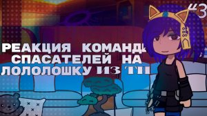 РЕАКЦИЯ КОМАНДЫ СПАСАТЕЛЕЙ НА ТН 3 | ГАЧА ЛАЙФ | ГАЧА КЛУБ #сезонконтентаRUTUBE