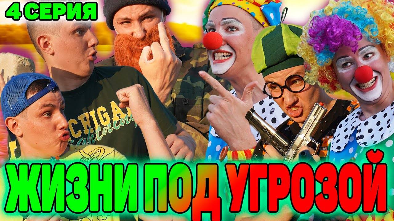 ЖИЗНИ ПОД УГРОЗОЙ | Сериал СУМАСШЕДШИЕ КЛОУНЫ - 4 серия