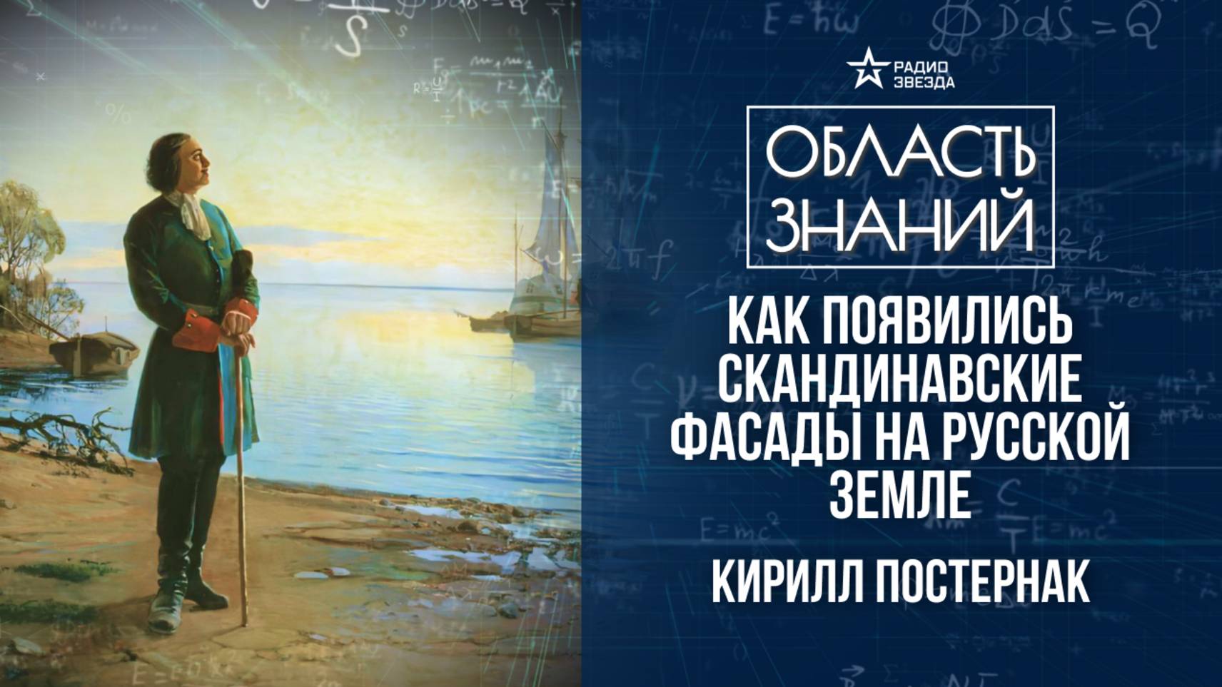 Основание Санкт-Петербурга. Лекция искусствоведа Кирилла Постернака смотреть онлайн