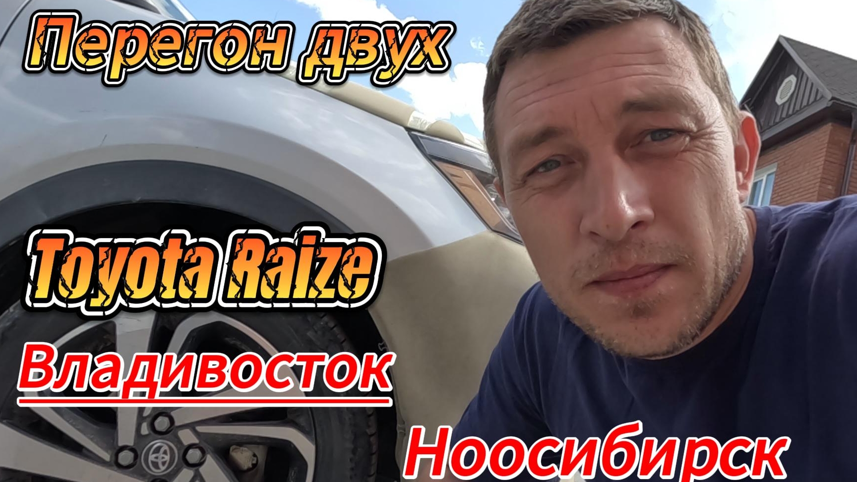 Перегон  двух Toyota Raize с Владивостока в Новосибирск.