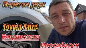 Перегон  двух Toyota Raize с Владивостока в Новосибирск.