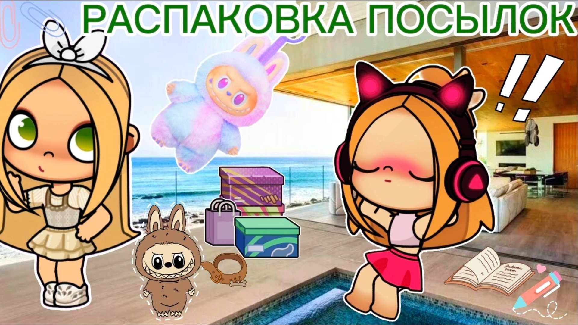 Планета Аватар Ворлд РАСПАКОВКА ПОСЫЛОК 📦 🌷☀️ смотреть онлайн