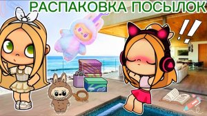 Планета Аватар Ворлд РАСПАКОВКА ПОСЫЛОК 📦 🌷☀️