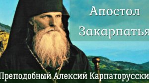 АПОСТОЛ ЗАКАРПАТЬЯ..ПРЕПОДОБНЫЙ АЛЕКСИЙ КАРПАТОРУССКИЙ ч.1