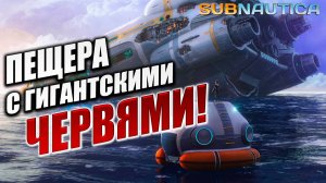ПЕЩЕРА С ГИГАНТСКИМИ ЧЕРВЯМИ! | Subnautica / Сабнатика | #4