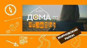 «А что дома делать-то» 6 ВЫПУСК