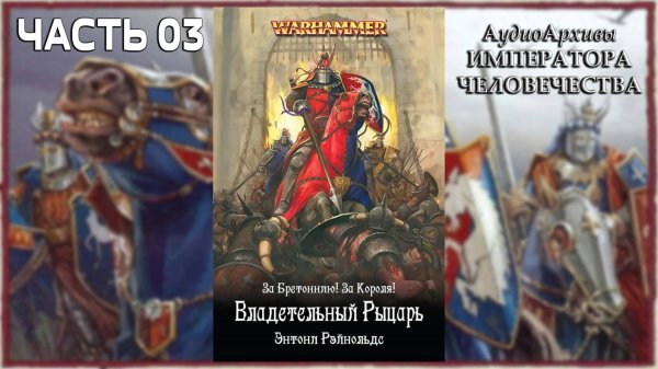 Warhammer Fantasy Аудиокнига | Рыцарь королевства - Э. Рейнольдс | Knight of the Realm (2009) Ч|03