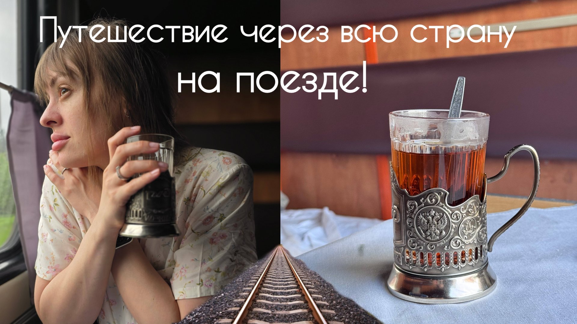 Поездка через всю страну на поезде. Отпуск 2025. Путешествие на поезде. Душ в вагоне. Еда в поезде смотреть онлайн