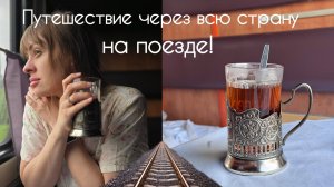 Поездка через всю страну на поезде. Отпуск 2025. Путешествие на поезде. Душ в вагоне. Еда в поезде