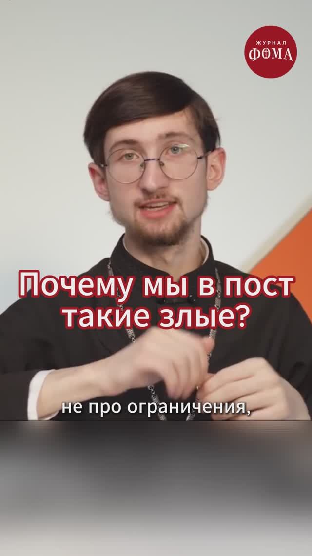 Почему мы в пост такие злые? смотреть онлайн
