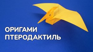 Как сделать Птеродактиля из бумаги без клея | Оригами Птеродактиль своими руками для детей