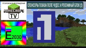 Спонсоры показа Поле Чудес Рекламный Блок Первый Канал (5) Егоровск 2030