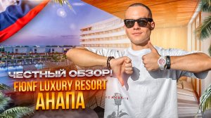 АНАПА. Обзор отеля Fюnf Luxury Resort & SPA. Сколько стоит отдых и стоит ли сюда ехать???