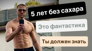 5 лет без сахара.
