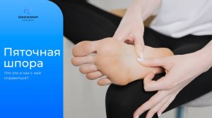 Что такое пяточная шпора и как с ней справиться?
