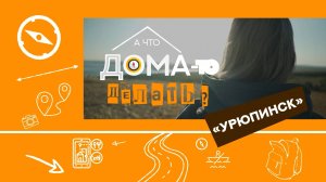 «А что дома-то делать«3 ВЫПУСК