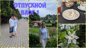 Отпускной влог 1/едем в поезде в Абхазию/ Сухум, наш отель/ гуляем по набережной/ботанический сад