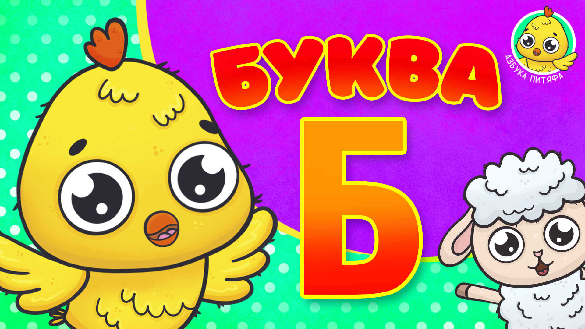ПИТЯФ И БУКВА Б ♫ АЗБУКА ПИТЯФА ДЛЯ МАЛЫШЕЙ И ДЕТЕЙ ☺ ЗВЕРЯТА - РЕБЯТАМ ПРО БУКВЫ МУЛЬТиВАРИК ТВ 0+