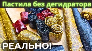 Полезная пастила из ягод—без дегидратора и сахара!