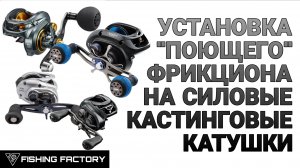 Установка  "Поющего" фрикциона на мультипликаторные катушки.