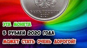 ЭТА МОНЕТА 5 РУБЛЕЙ 2020 ГОДА МОЖЕТ СТАТЬ ОЧЕНЬ ДОРОГОЙ!