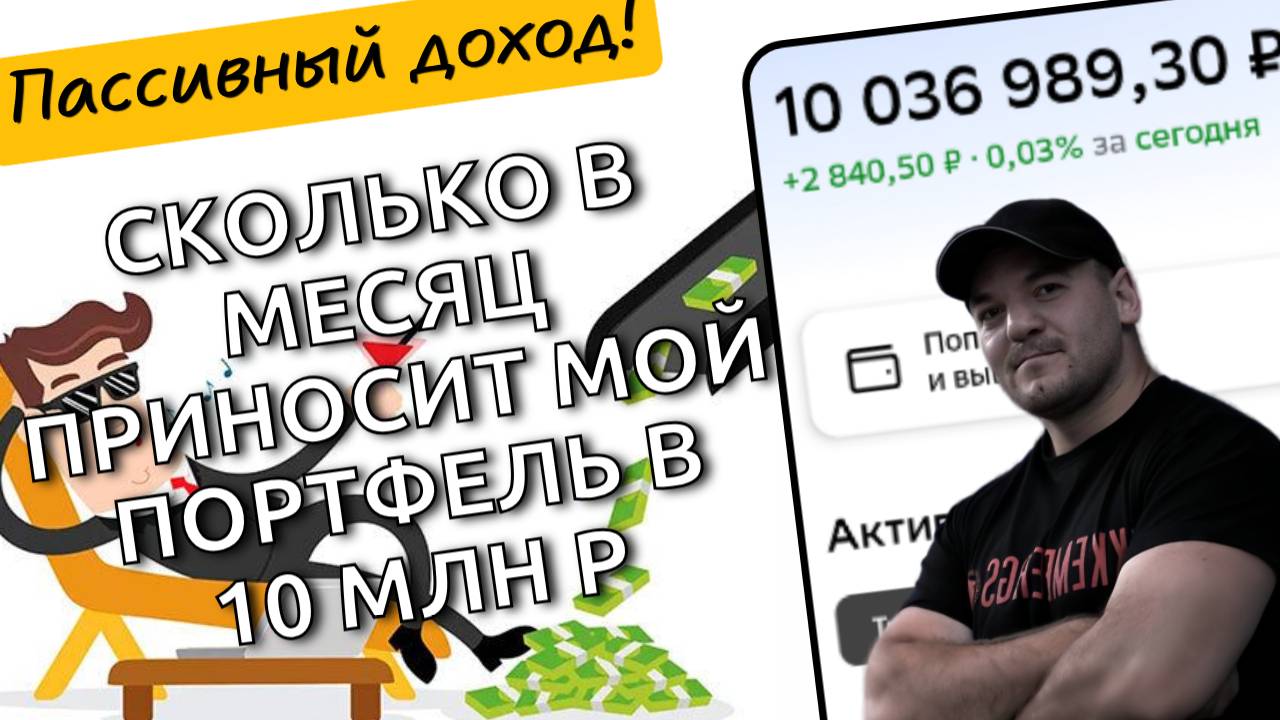 Показываю, какой реальный ежемесячный пассивный доход я получаю с капитала в 10 млн рублей! смотреть онлайн
